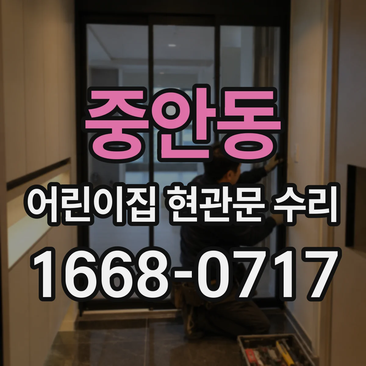 중안동 어린이집 현관문 수리