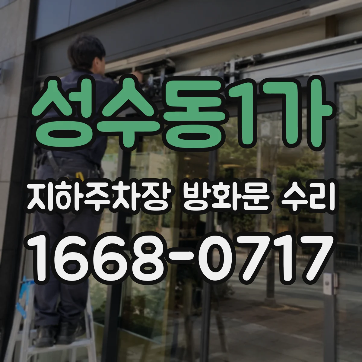 성수동1가 지하주차장 방화문 수리