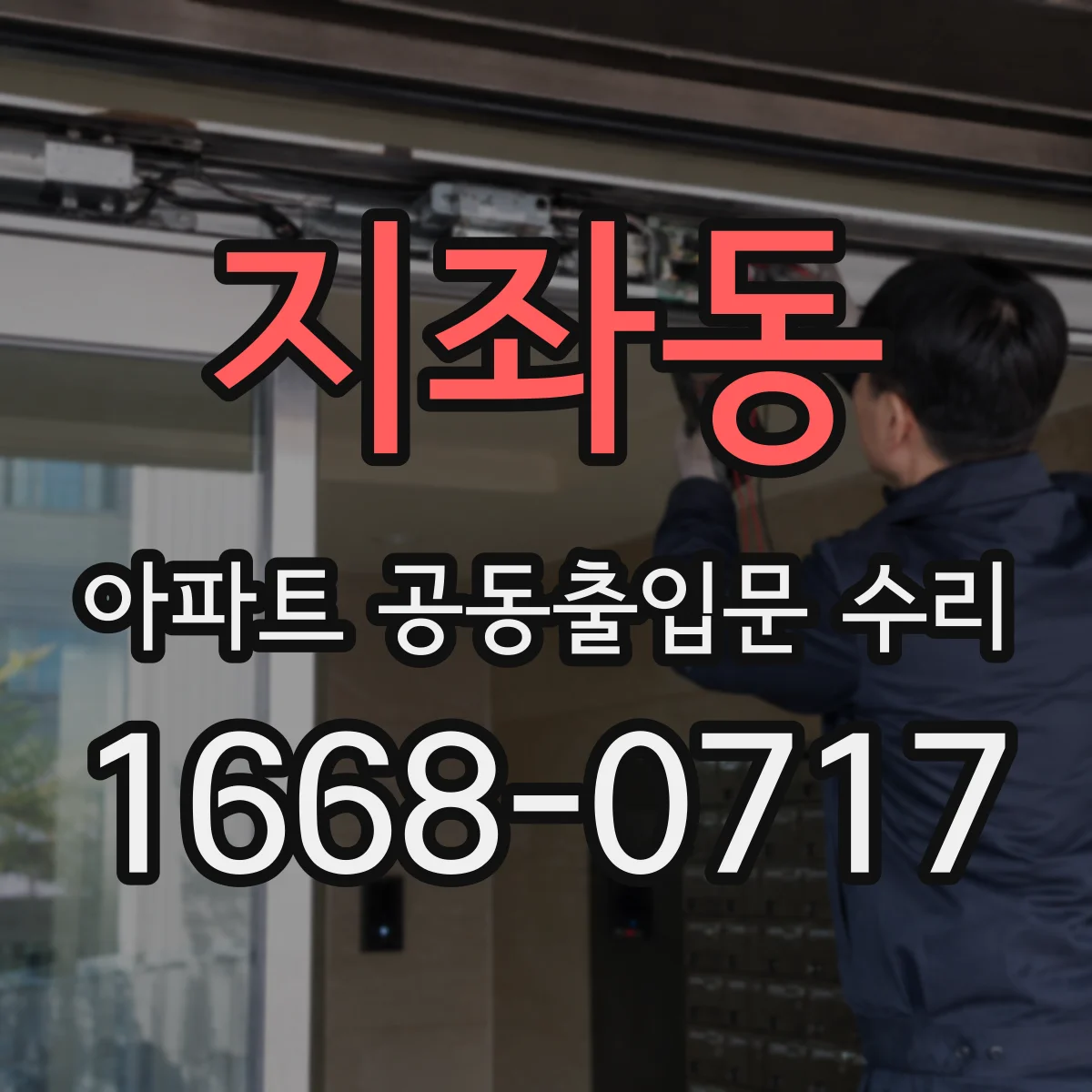 지좌동 아파트 공동출입문 수리