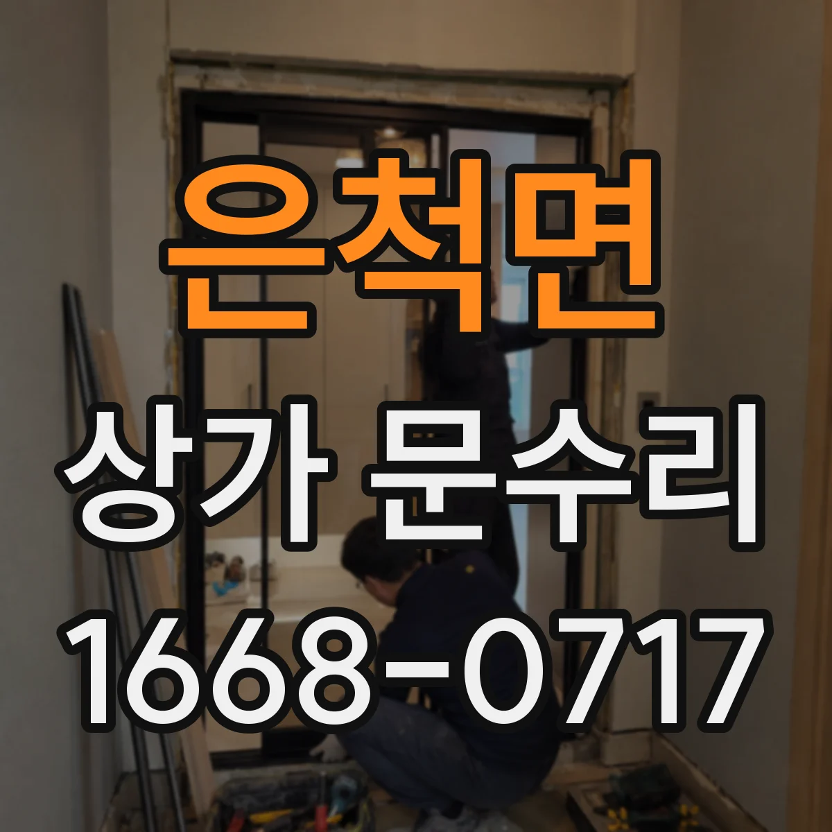 은척면 상가 문수리