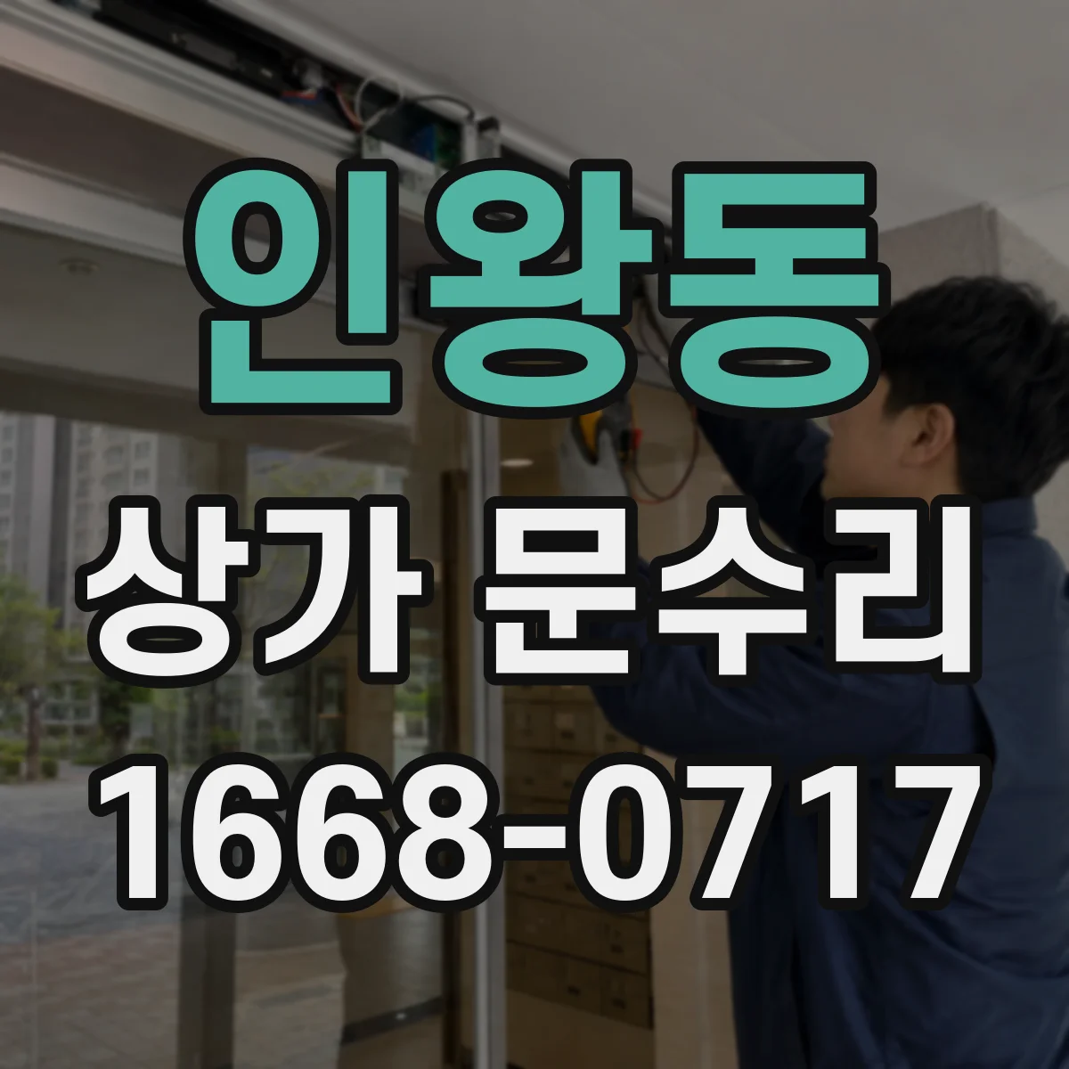 인왕동 상가 문수리