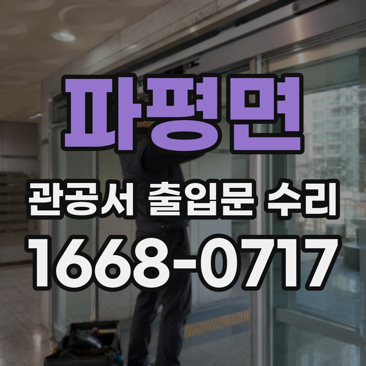 파평면 관공서 출입문 수리