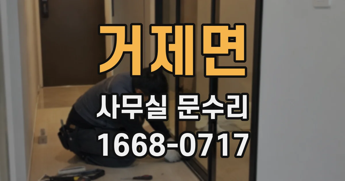 거제면 사무실 문수리