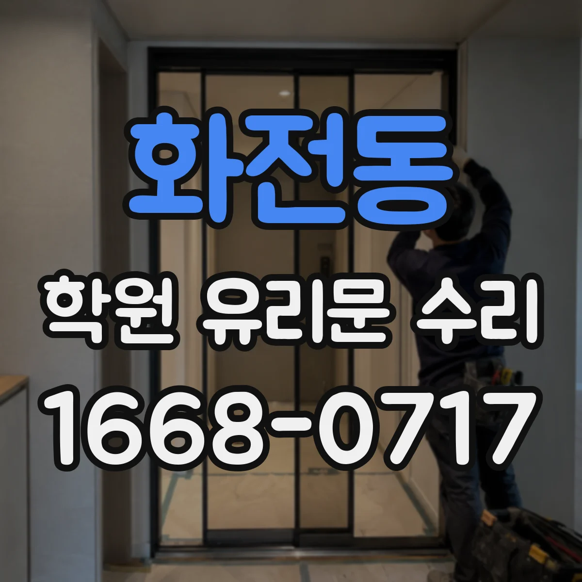 화전동 학원 유리문 수리