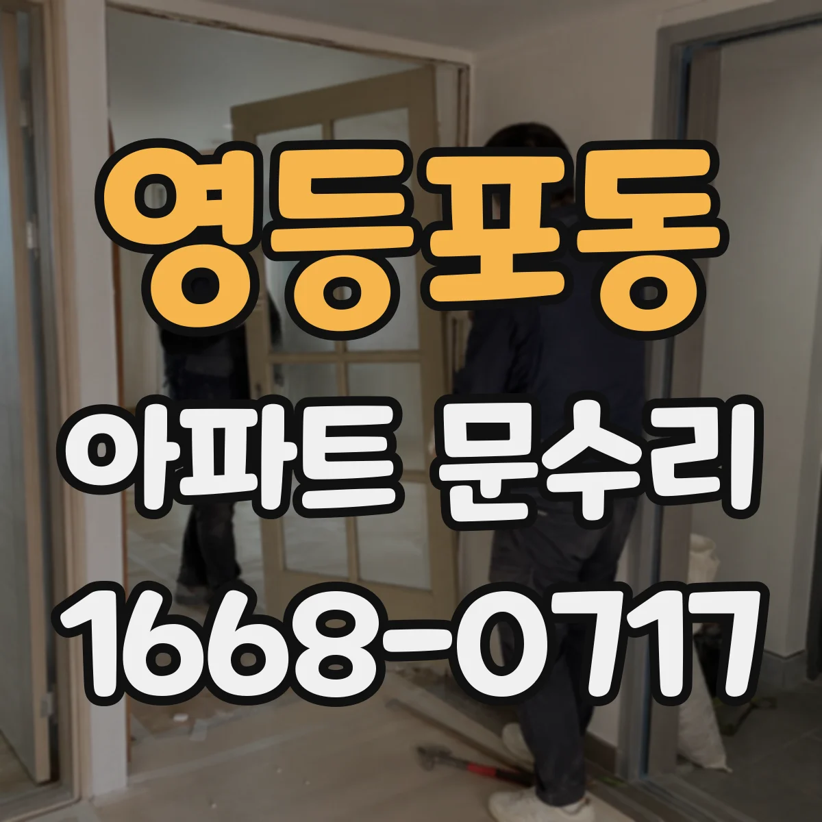영등포동 아파트 문수리