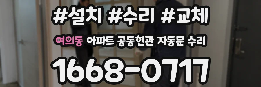 여의동 아파트 공동현관 자동문 수리