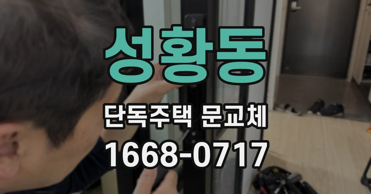 성황동 단독주택 문교체