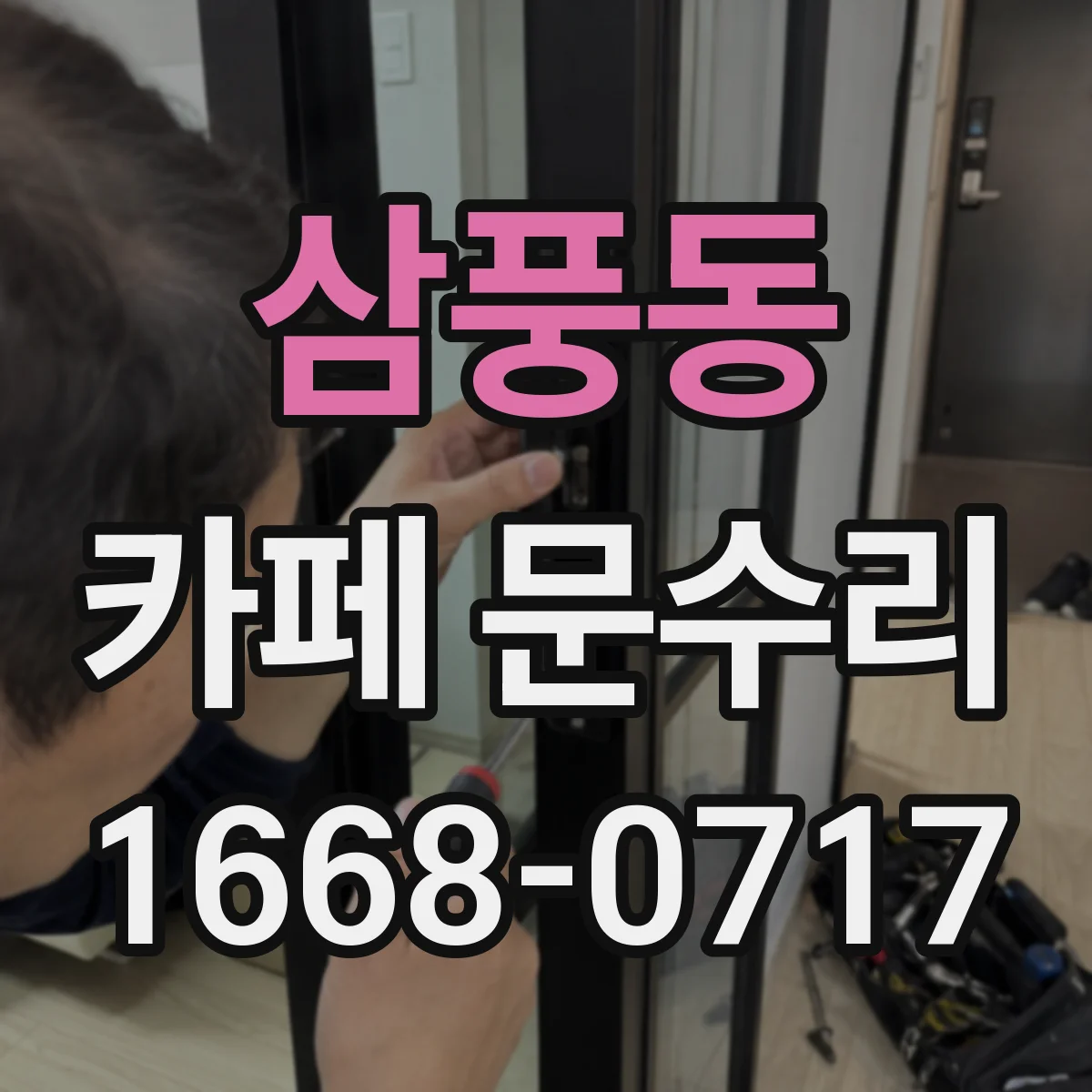 삼풍동 카페 문수리