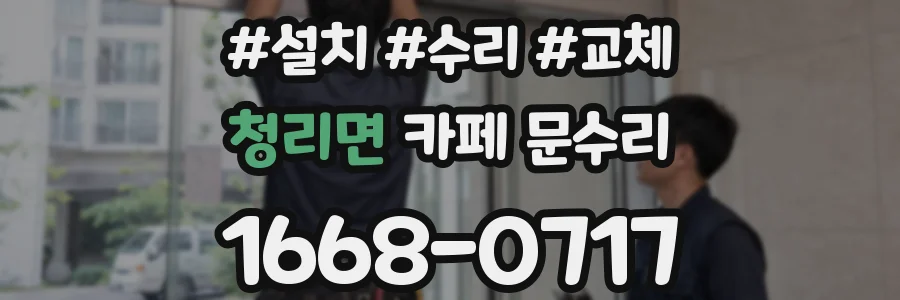 청리면 카페 문수리
