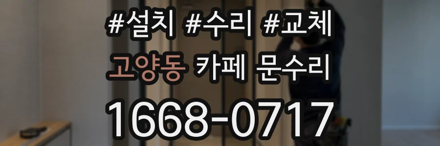 고양동 카페 문수리