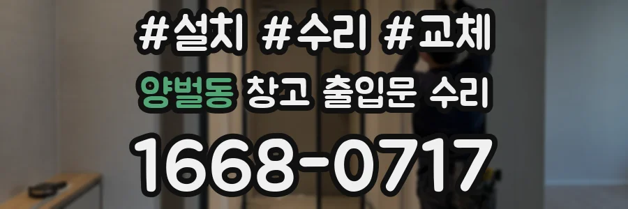 양벌동 창고 출입문 수리