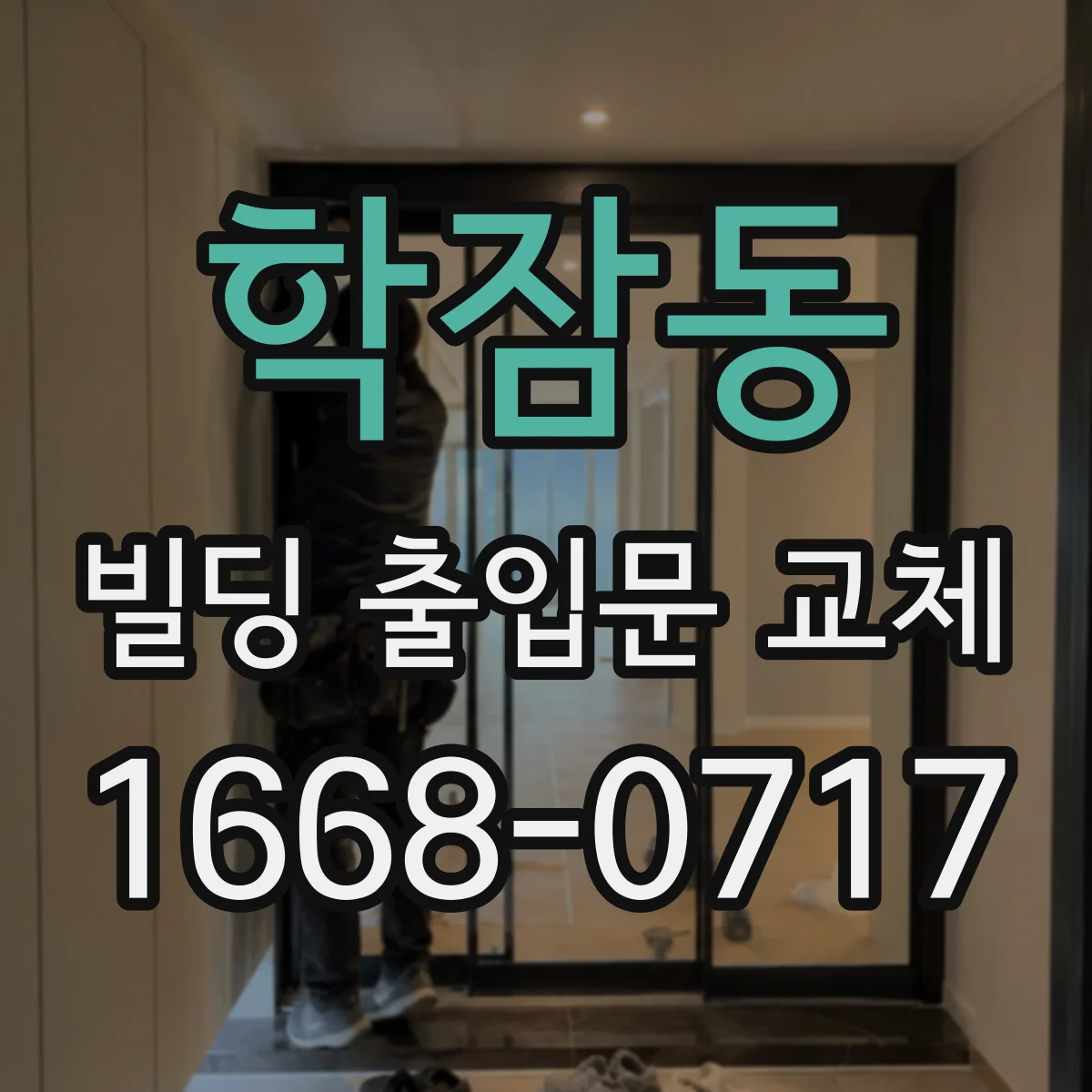 학잠동 빌딩 출입문 교체