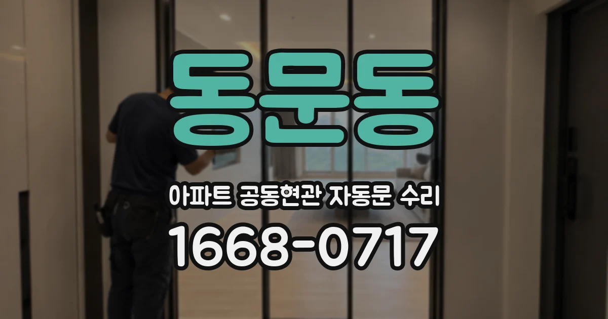동문동 아파트 공동현관 자동문 수리