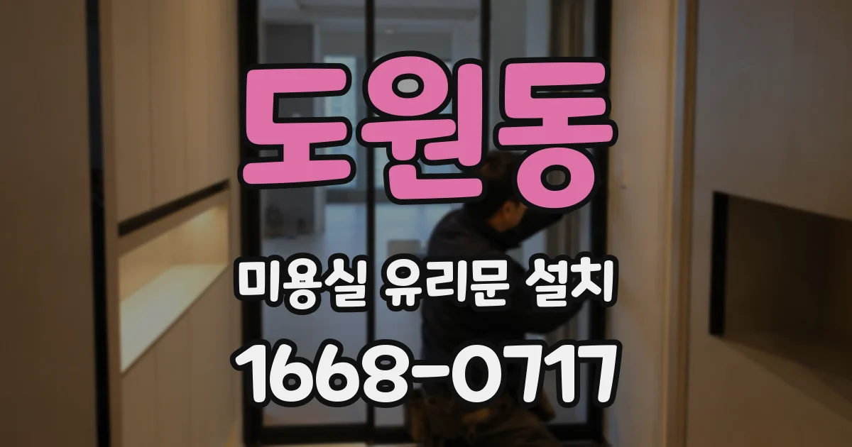 도원동 미용실 유리문 설치