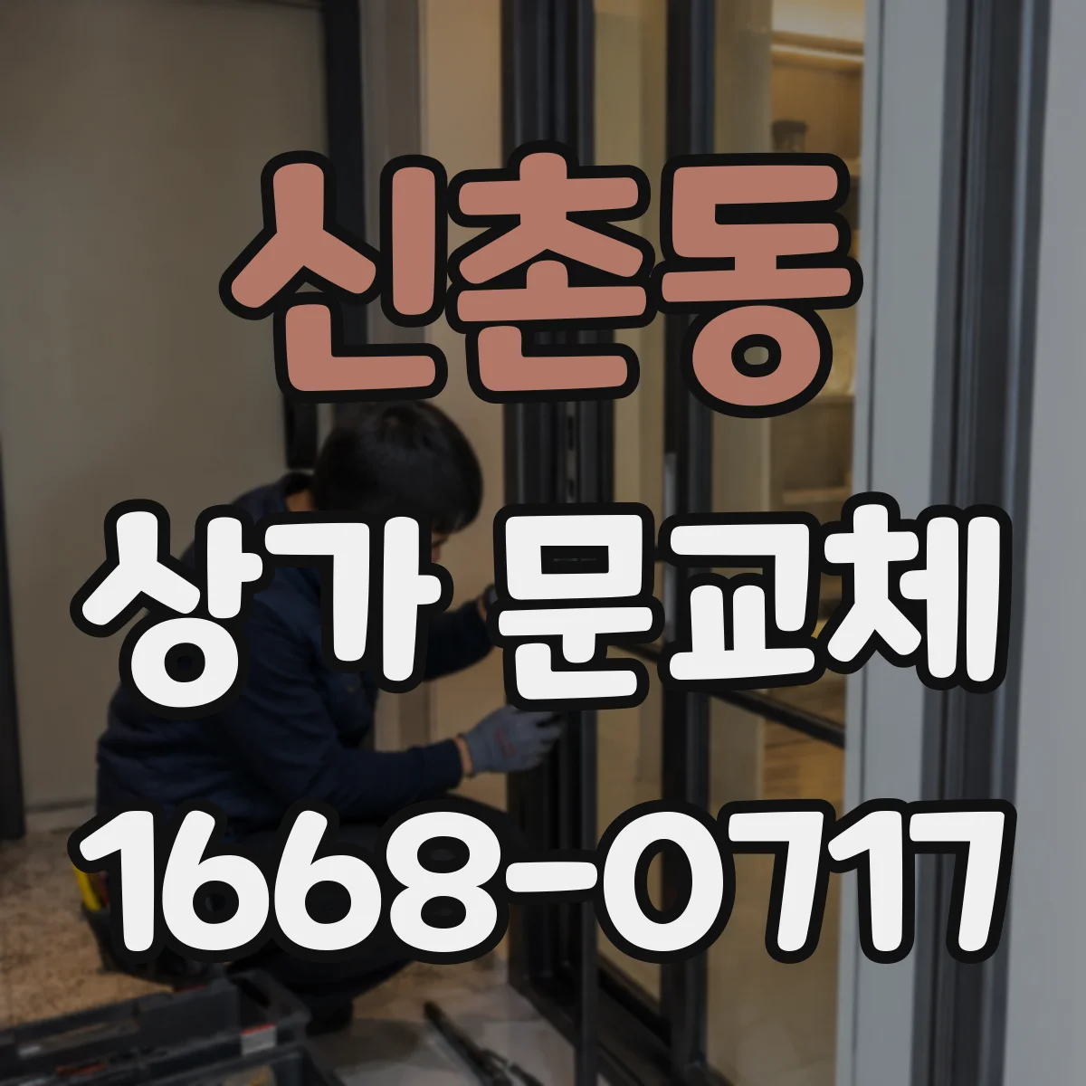 신촌동 상가 문교체