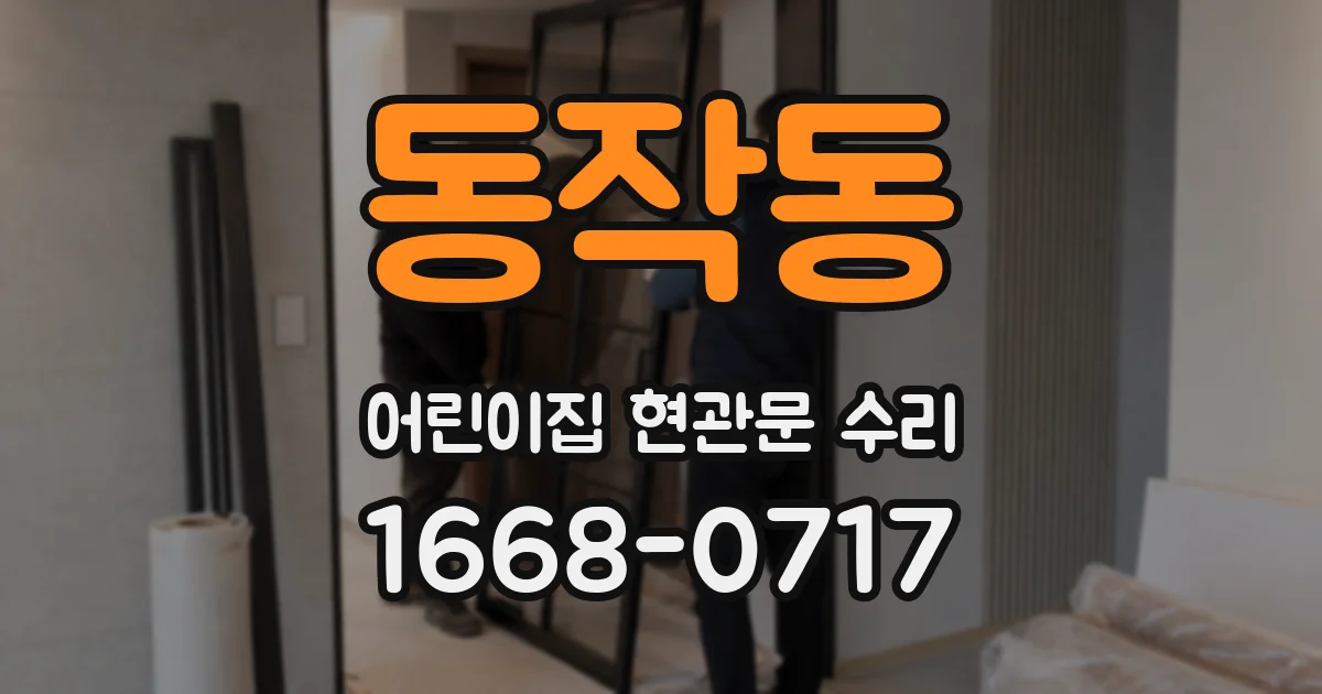 동작동 어린이집 현관문 수리