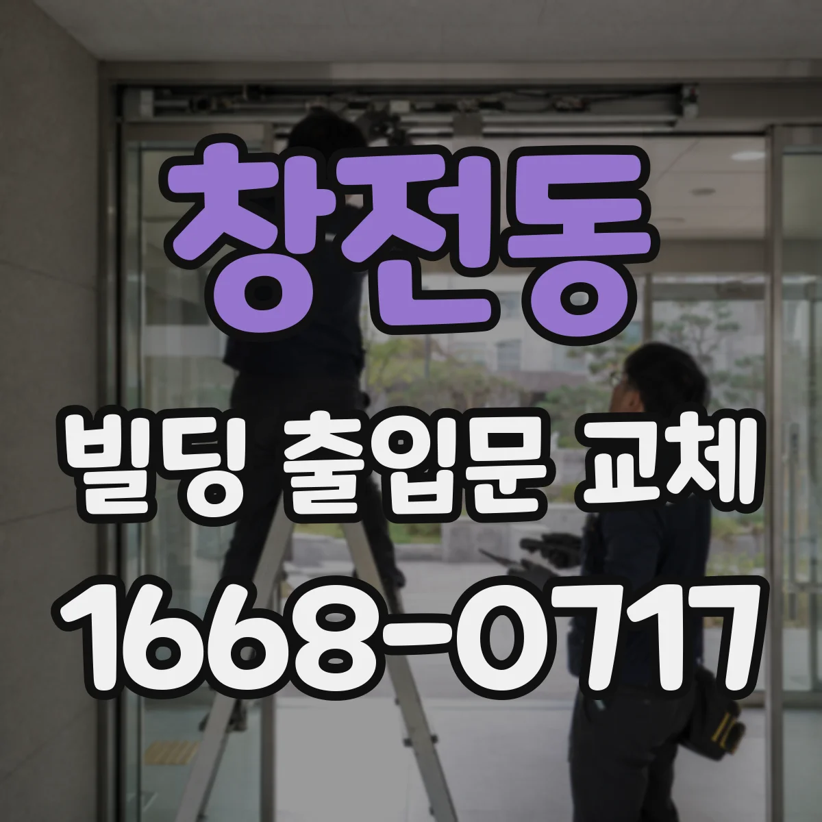창전동 빌딩 출입문 교체