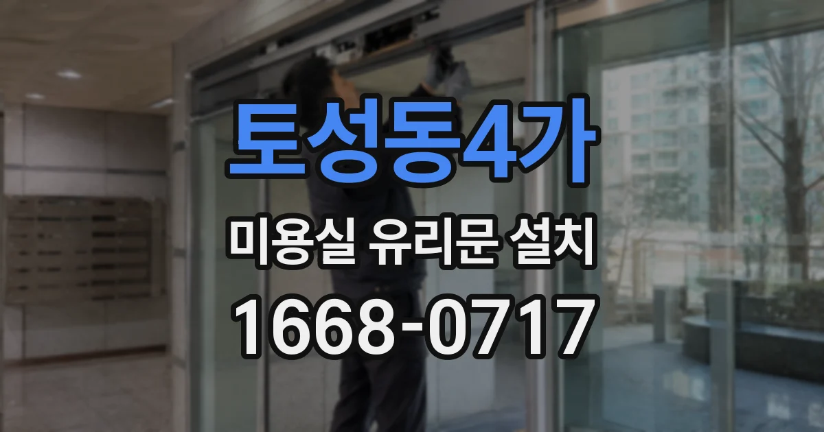 토성동4가 미용실 유리문 설치