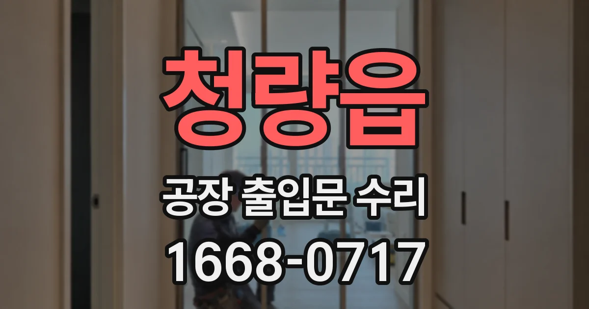 청량읍 공장 출입문 수리