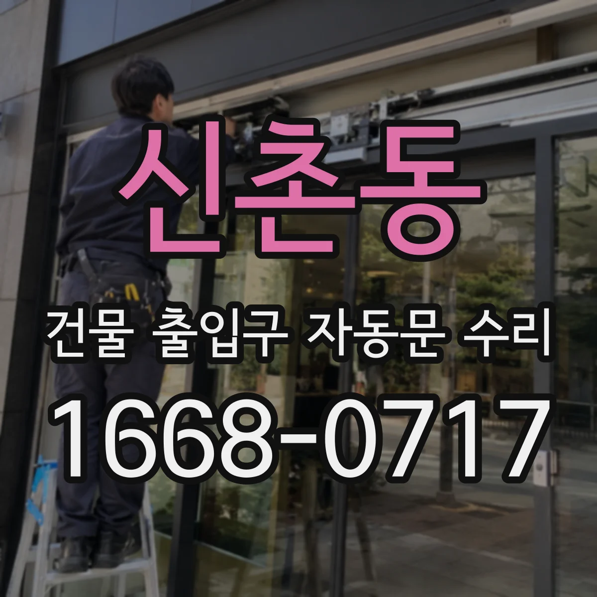 신촌동 건물 출입구 자동문 수리