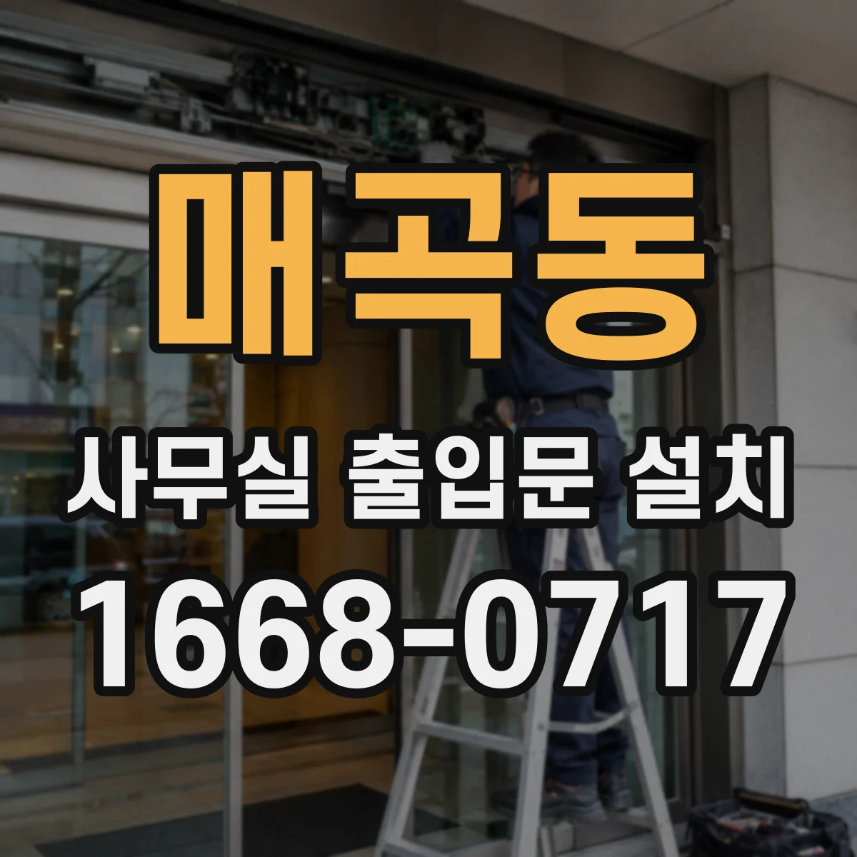 매곡동 사무실 출입문 설치