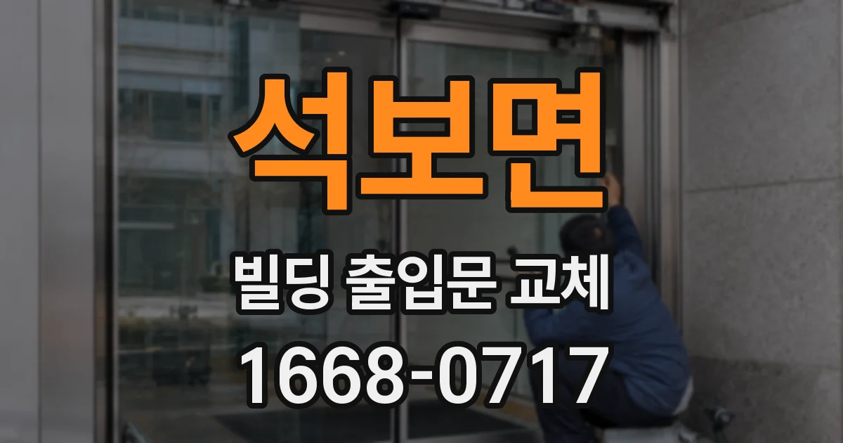 석보면 빌딩 출입문 교체