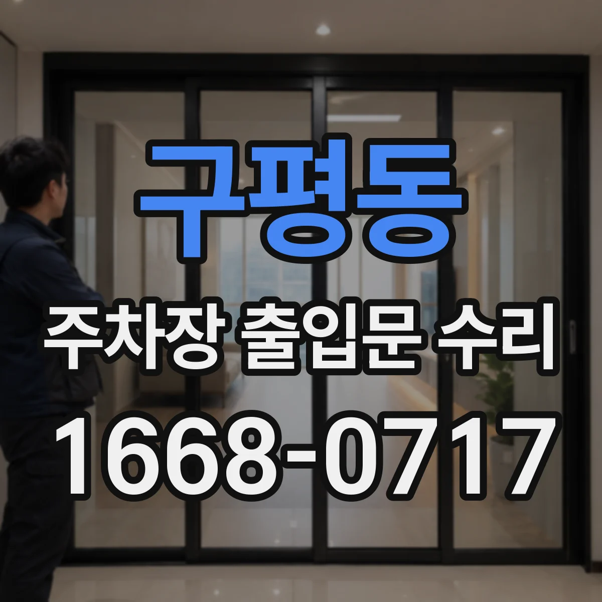 구평동 주차장 출입문 수리