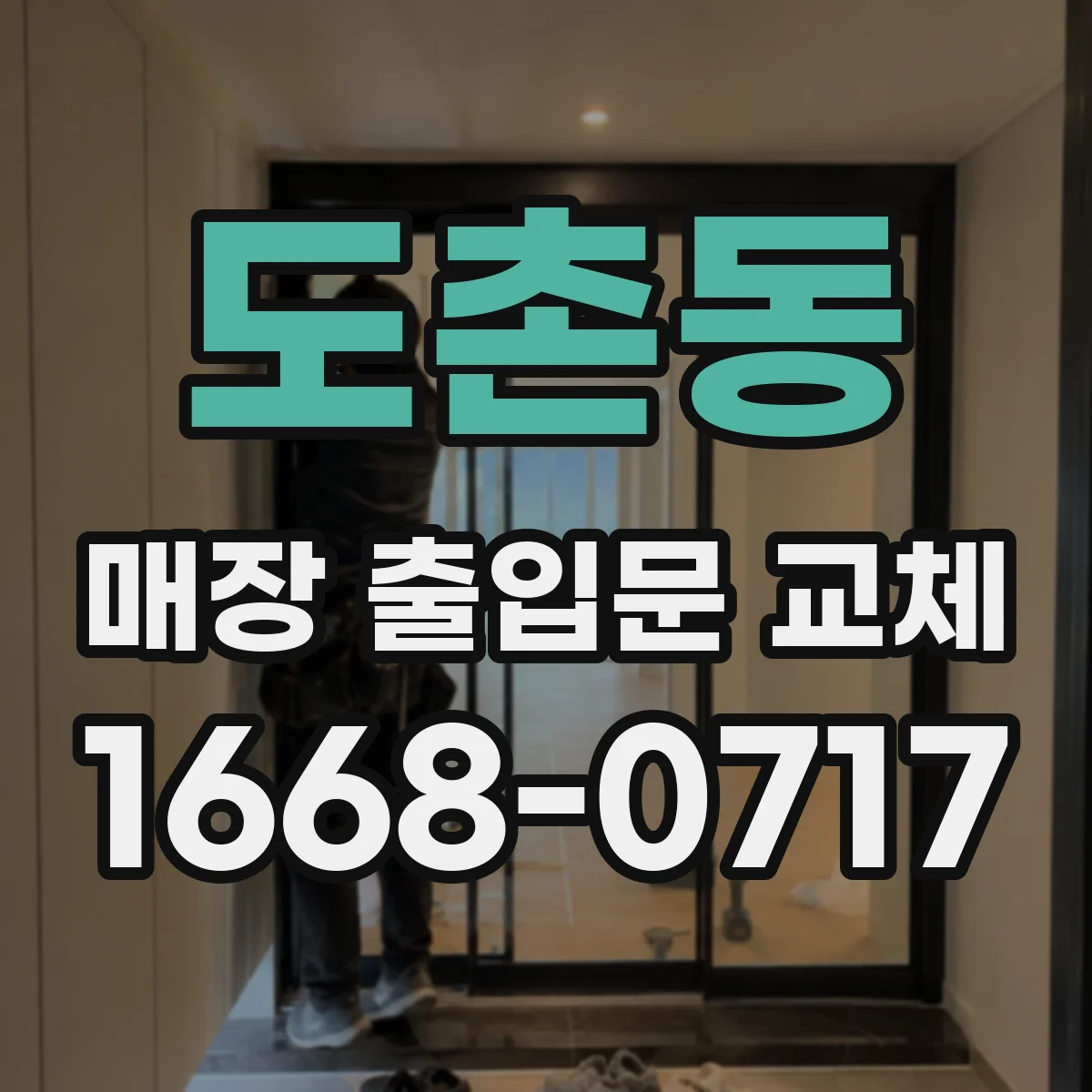 도촌동 매장 출입문 교체