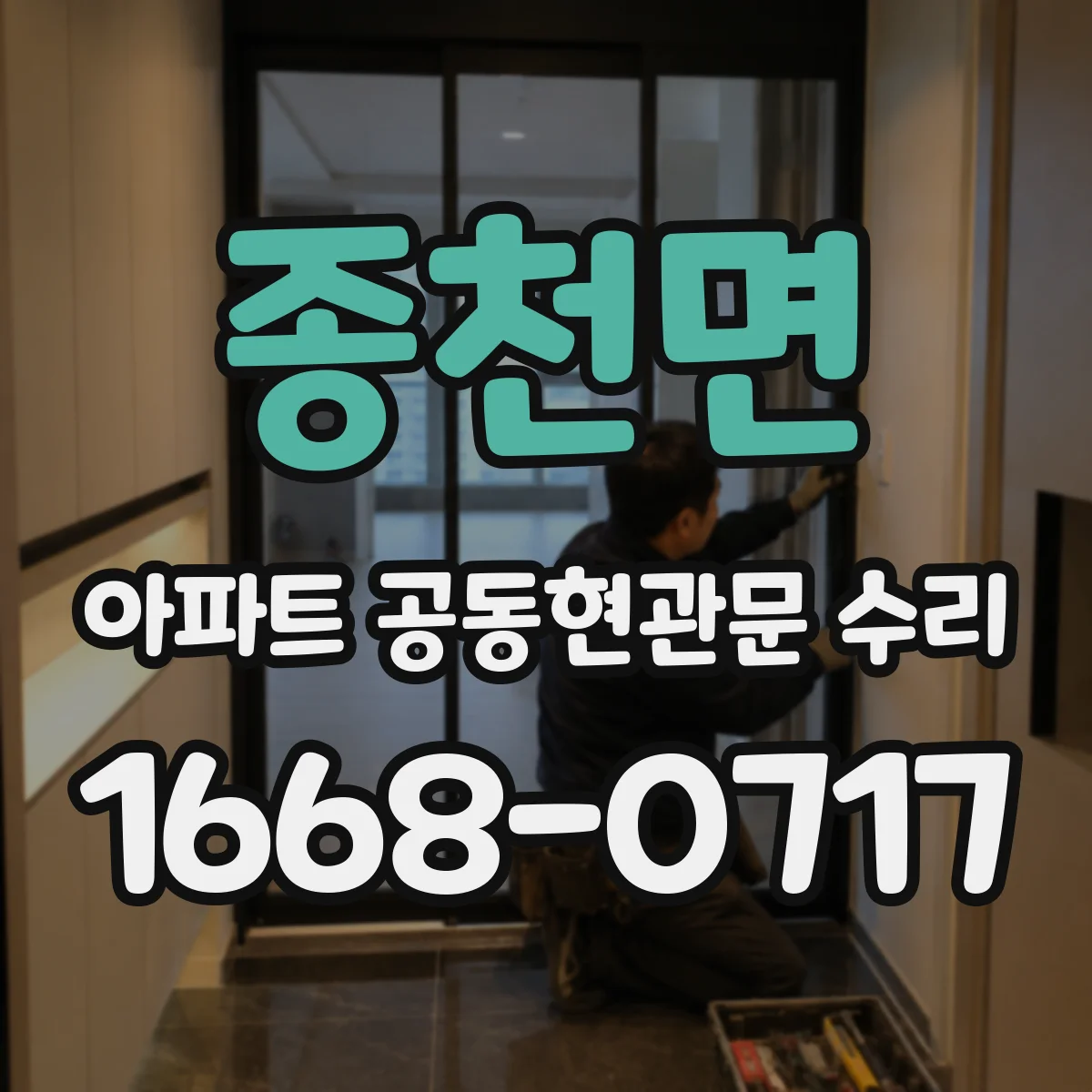종천면 아파트 공동현관문 수리