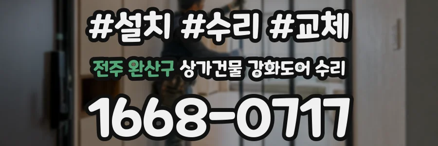 전주 완산구 상가건물 강화도어 수리