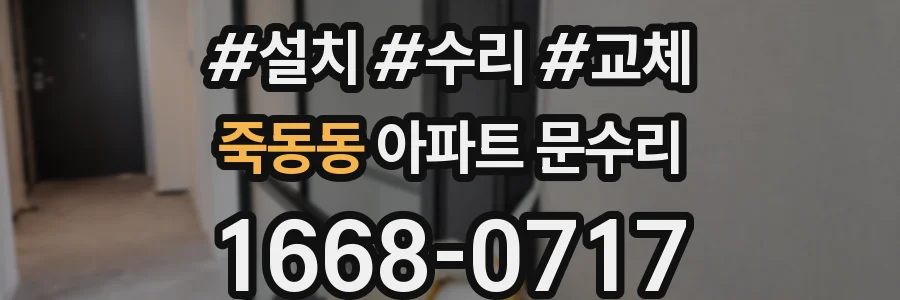 죽동동 아파트 문수리