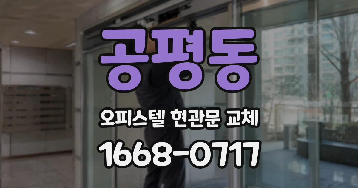 공평동 오피스텔 현관문 교체