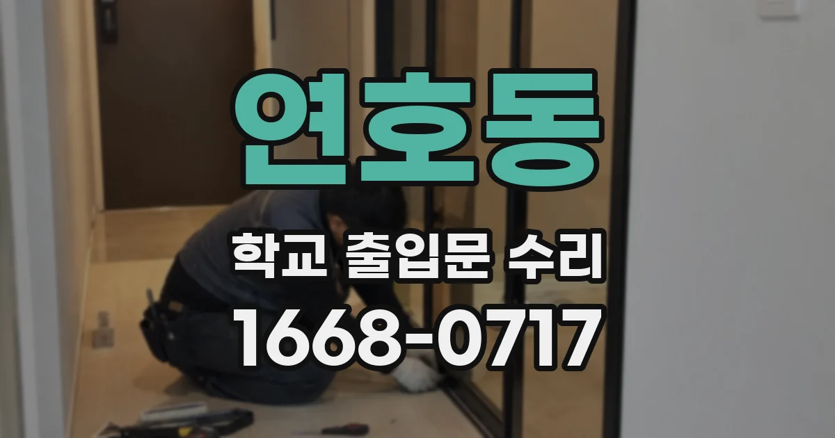 연호동 학교 출입문 수리