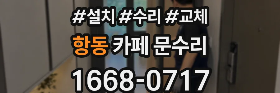 항동 카페 문수리