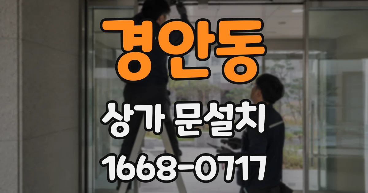 경안동 상가 문설치