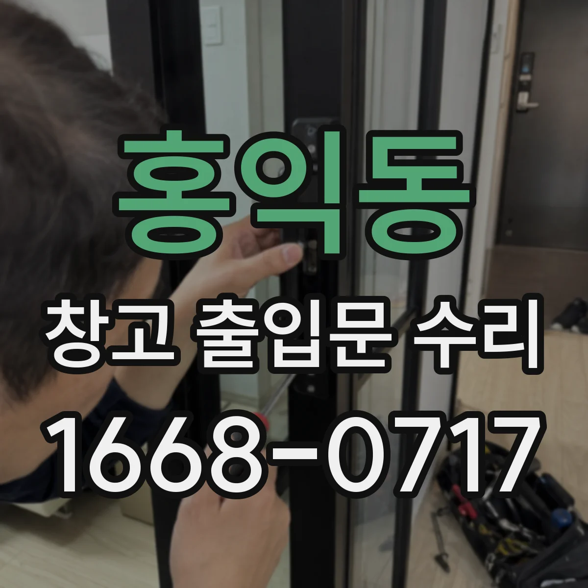 홍익동 창고 출입문 수리