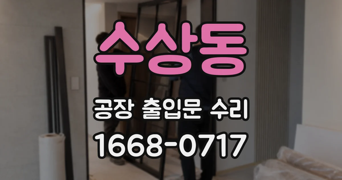 수상동 공장 출입문 수리