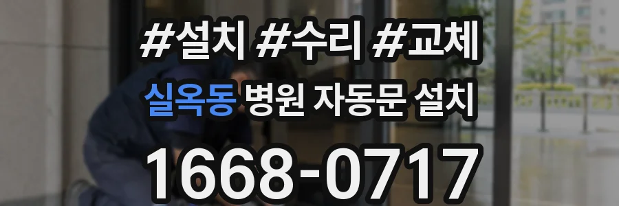 실옥동 병원 자동문 설치