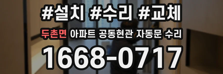 두촌면 아파트 공동현관 자동문 수리