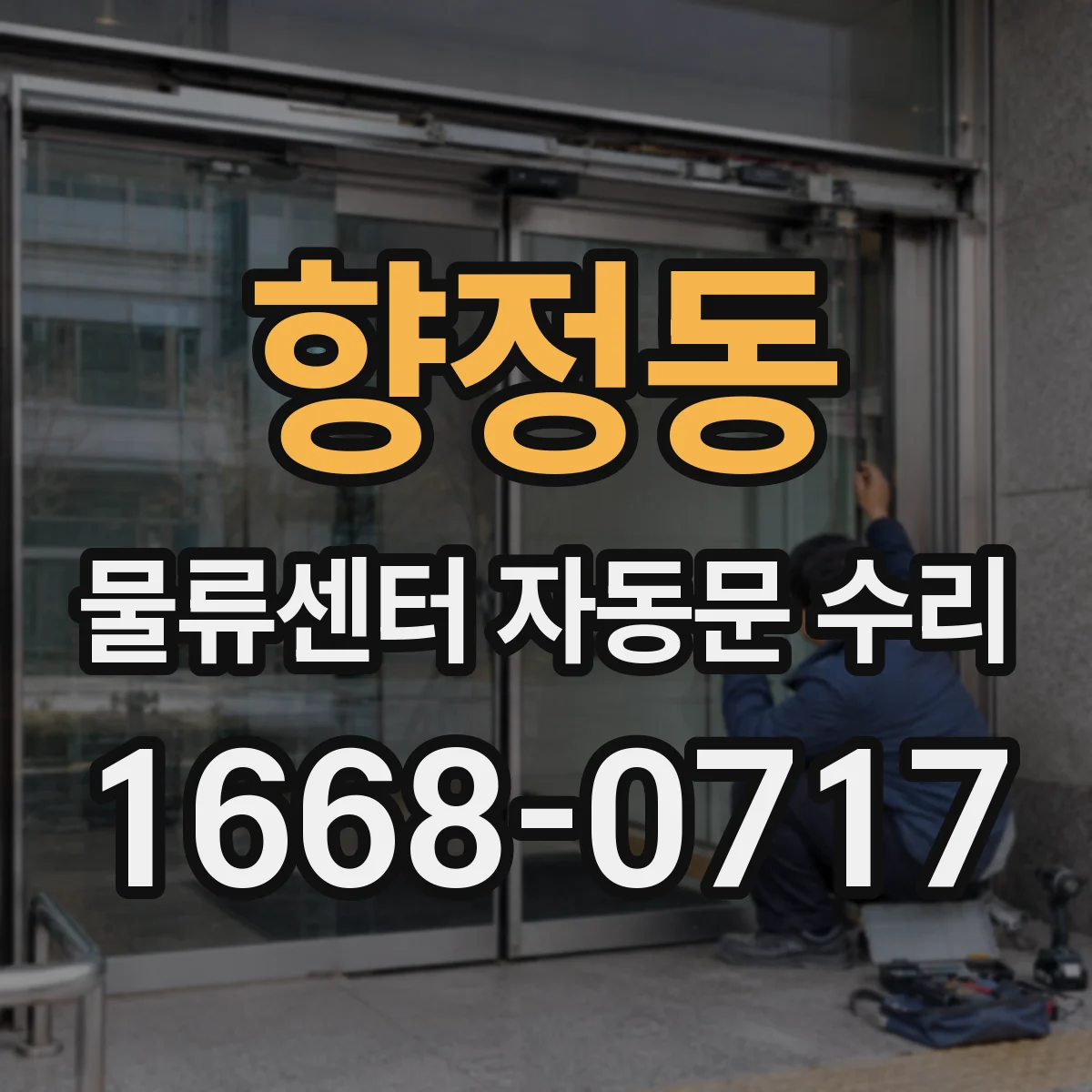 향정동 물류센터 자동문 수리