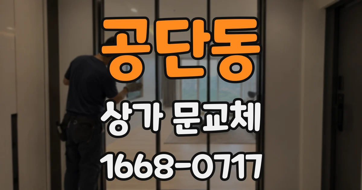공단동 상가 문교체