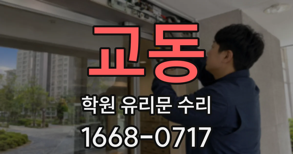 교동 학원 유리문 수리