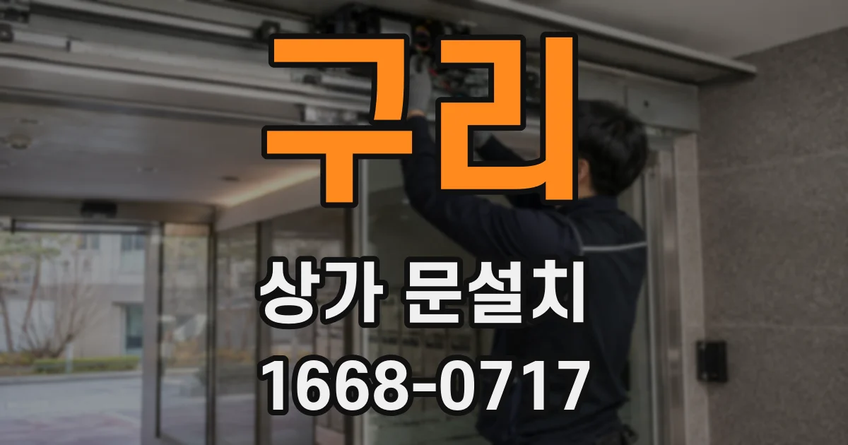 구리 상가 문설치