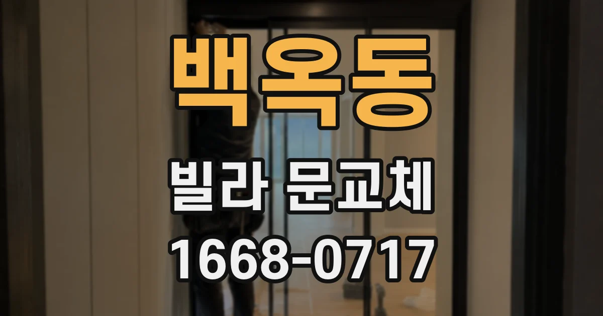 백옥동 빌라 문교체