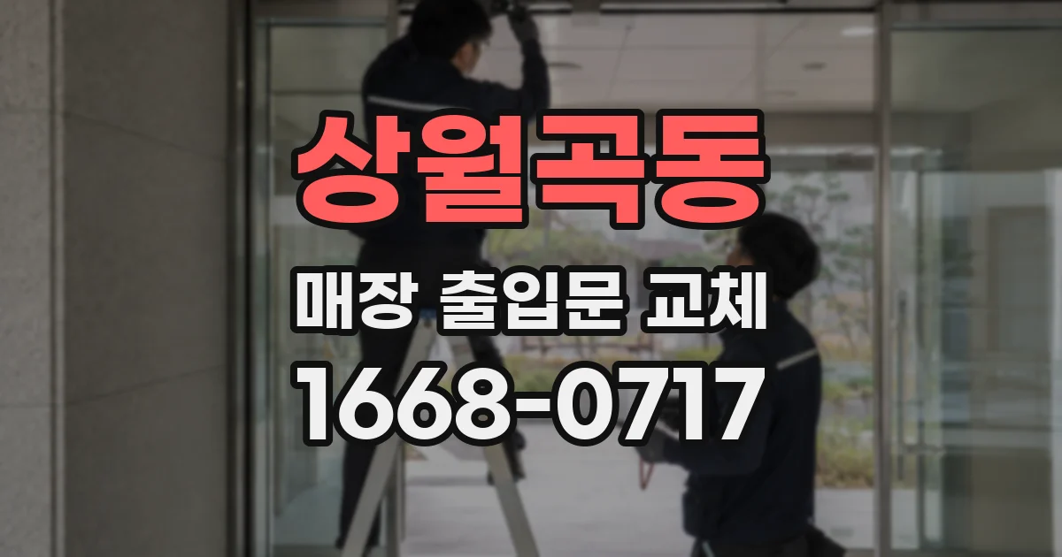 상월곡동 매장 출입문 교체