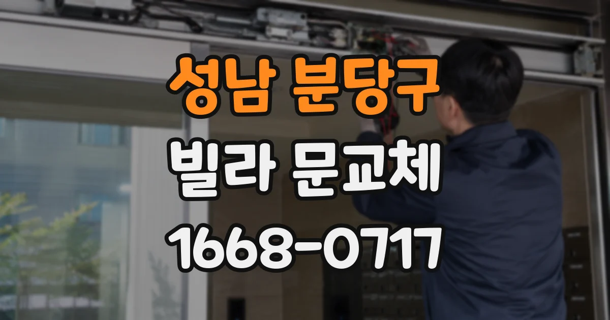 성남 분당구 빌라 문교체