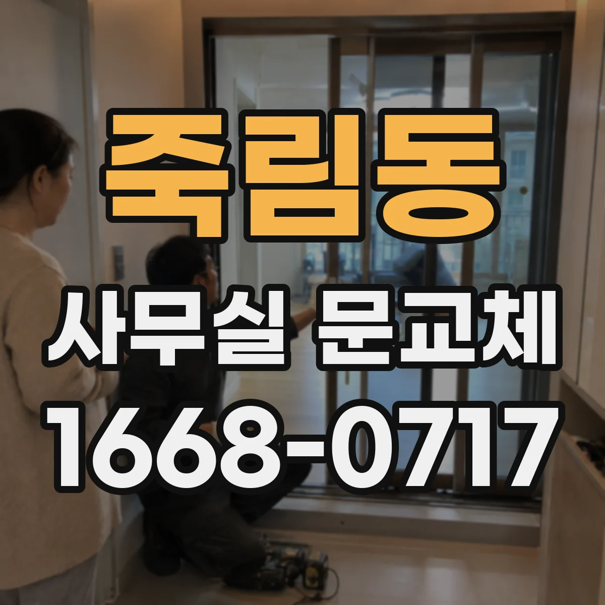 죽림동 사무실 문교체