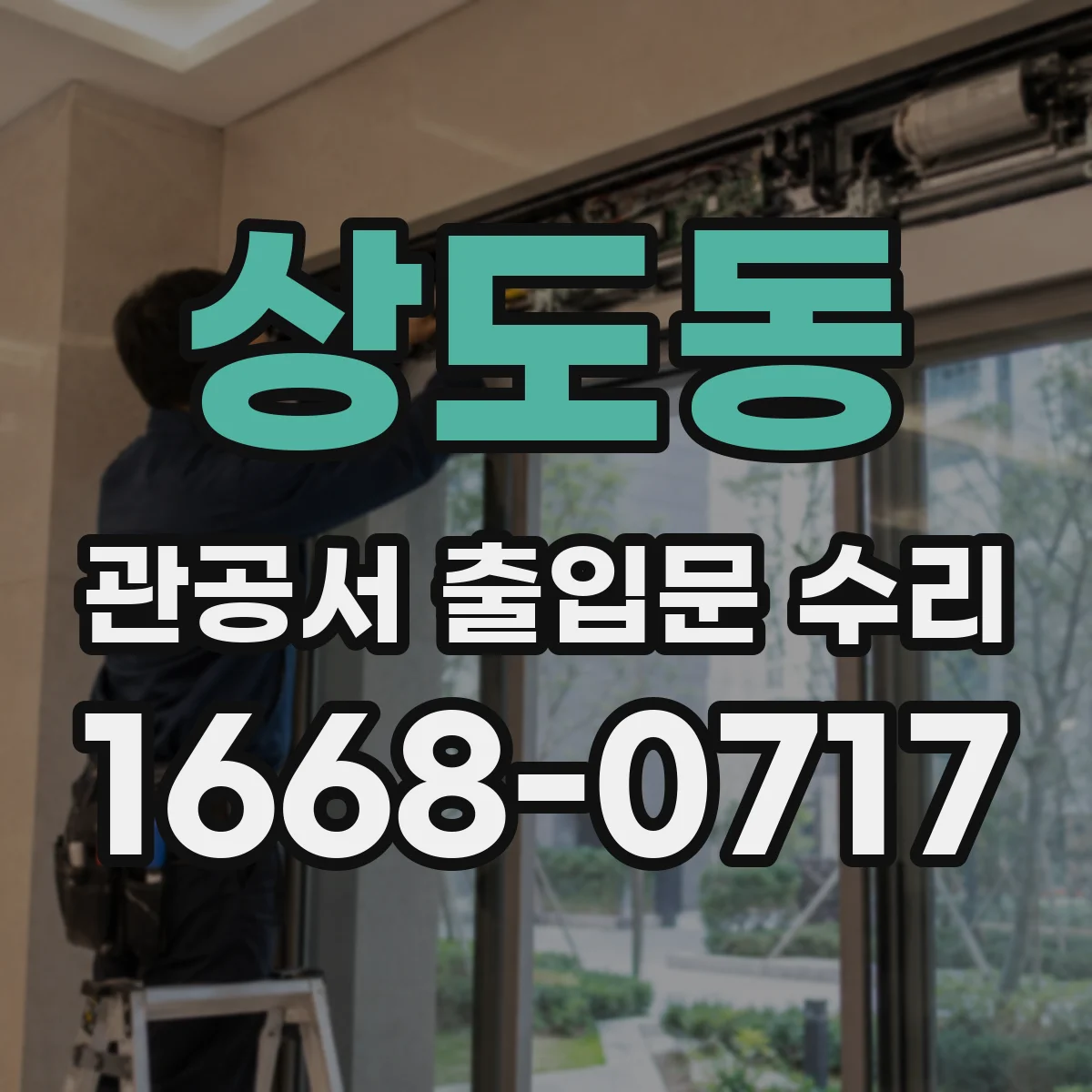 상도동 관공서 출입문 수리