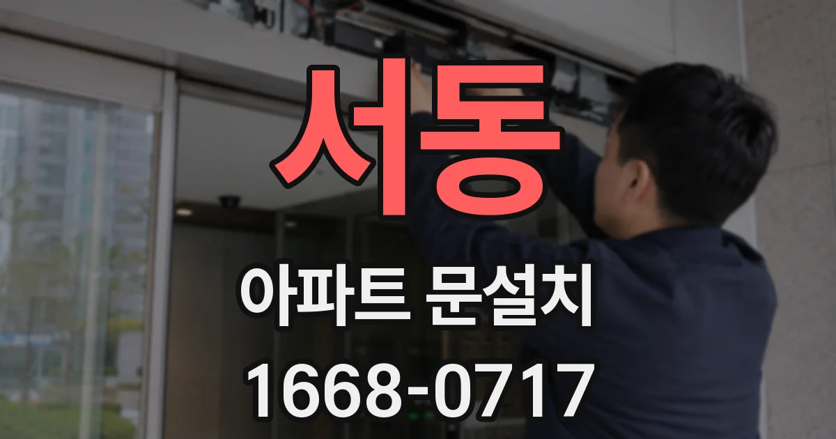 서동 아파트 문설치
