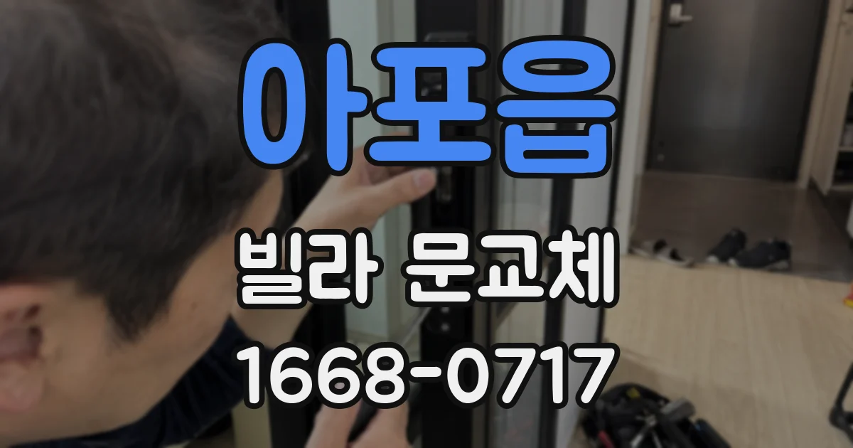 아포읍 빌라 문교체